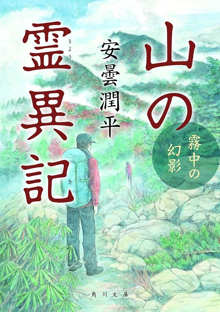 Amazon.co.jp: 山の霊異記 霧中の幻影 (角川文庫) : 安曇 潤平: 本